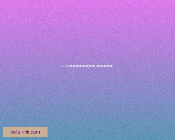 2026年世界杯最新动态：中国队晋级希望增大 全球球队备战进入关键阶段