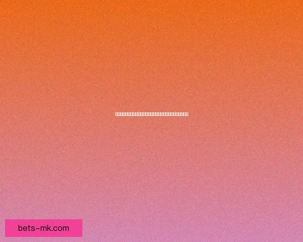 基于数据模型与球队状态分析的世界杯竞猜结果精准预测策略研究