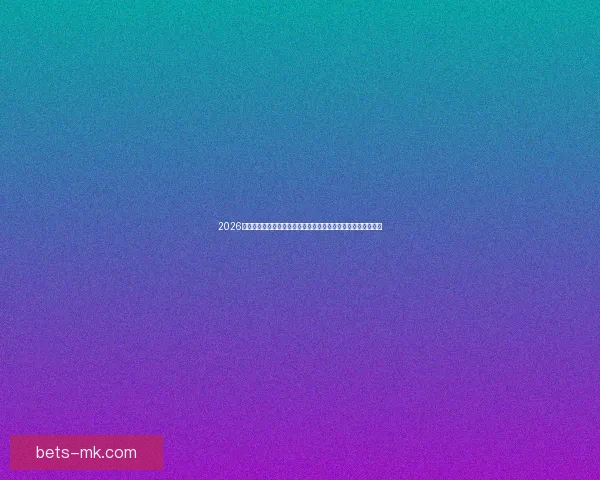 2026世界杯开幕时间临近全球球迷热情高涨赛事看点全面解析与前瞻