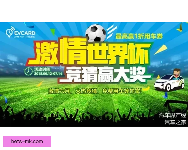 世界杯竞猜首存福利来袭限时享超值优惠活动指南